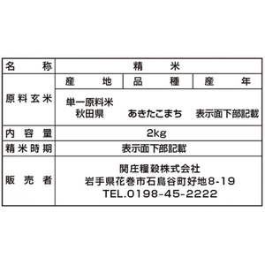 関庄糧穀 令和8年産 秋田県産あきたこまち2kg FCE884T-イメージ2