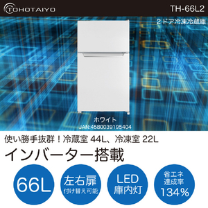 TOHOTAIYO 【右開き】66L 2ドア インバーター冷凍冷蔵庫 ホワイト TH-66L2-WH-イメージ2