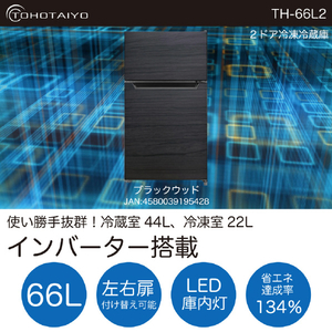 TOHOTAIYO 【右開き】66L 2ドア インバーター冷凍冷蔵庫 ブラックウッド TH-66L2-BW-イメージ2