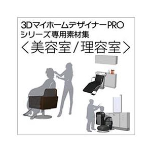 メガソフト 3DマイホームデザイナーPRO専用素材集＜美容室/理容室＞ [Win ダウンロード版] DL3Dﾏｲﾎ-ﾑDPｿｻﾞｲﾋﾞﾖｳﾘﾖｳｼDL-イメージ1
