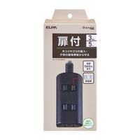 エルパ 扉付きタップ3個口5m e angle select ブラック WBT-N3050BBKE3