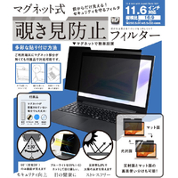 ロジック マグネット式 覗き見防止プライバシーフィルター 11．6インチ LG-MP-FILTER-116