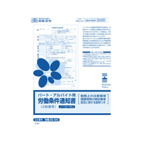 日本法令 パート・アルバイト用労働条件通知書 FCJ032L