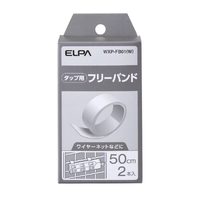 エルパ タップ用パーツ フリーバンド WXP-FB01(W)