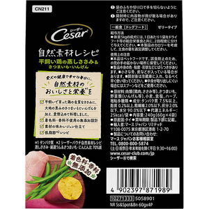 マースジャパン シーザー 自然素材レシピ 平飼い鶏の蒸しささみ&さつまいも・いんげん 60g×4袋 FC457RW-イメージ2