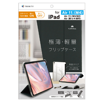 トリニティ iPad Air 11インチ(M4/M3/M2)/iPad Air(第5/4世代)用 [FLIP SHELL] 背面クリア ブラック TR-IPD26AS-FS-SMBK