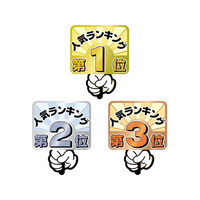 タカ印 ランキングPOP プラカード 第1位～3位 FCS0190-16-7551