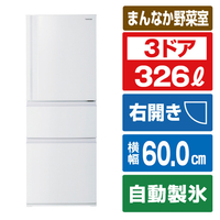 東芝 【右開き】326L 3ドア冷凍冷蔵庫 VEGETA マットホワイト GR-Y33SC(WU)