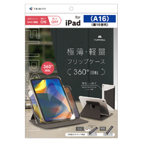 トリニティ iPad(A16 / 第10世代)用 [FLIP SHELL 360] 360度回転式 背面クリア フリップシェルケース ブラック TR-IPD26-FS36-SMBK