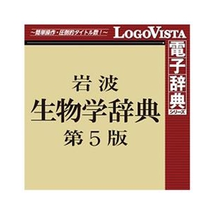 ロゴヴィスタ 岩波 生物学辞典 第5版 for Mac [Mac ダウンロード版] DLｲﾜﾅﾐｾｲﾌﾞﾂｶﾞｸｼﾞﾃﾝ5ﾊﾝMDL-イメージ1