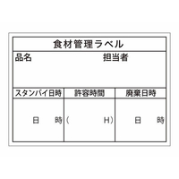 タカ印 食品管理ラベル シール 上質B 500枚 FC647PN-41-10203