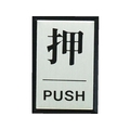 光 押 PUSH FC664GH-3647188