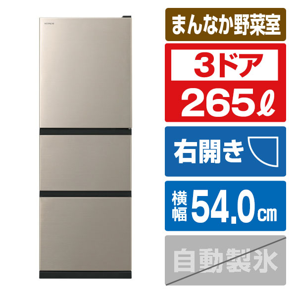 日立 【右開き】265L 3ドア冷蔵庫 ライトゴールド R27VN