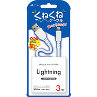 エアージェイ くねくねLightningケーブル(3m) ホワイト MUJ-WLP3M WH