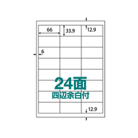 ラベルシール A4 24面 四辺余白 500枚 1箱(500枚) F861342-ABC1-404-RB19