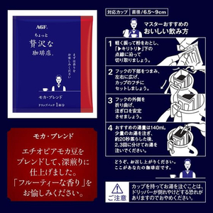味の素ＡＧＦ ちょっと贅沢な珈琲店 ドリップ モカブレンド 8袋 FCV1920-76306-イメージ2