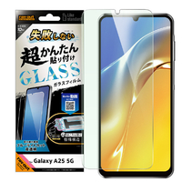 レイアウト Galaxy A25 5G用Like standard 失敗しない 超かんたん貼り付け キット付き ガラスフィルム 10H ブルーライトカット 光沢 指紋認証対応 RT-GA25FK/SMG