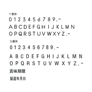山崎産業 特注活字(4mm)賞味期限 FC993DX-8192214-イメージ2