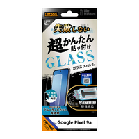 レイアウト Google Pixel 9a用Like standard 失敗しない 超かんたん貼り付け キット付き ガラスフィルム 10H ブルーライトカット 光沢 指紋認証対応 RT-GP9AFK/SMG