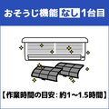 エアコン室内機クリーニング(おそうじ機能なし)1台目 ECAKACIｸﾘ-ﾆﾝｸﾞ1ﾀﾞｲ