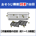 エアコン室内機クリーニング(おそうじ機能付き)1台目 ECｴｱｺﾝｸﾘ-ﾆﾝｸﾞｵｿｳｼﾞﾂｷ1