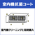 エアコン室内機抗菌コート ECAKACIｸﾘ-ﾆﾝｸﾞｺ-ｷﾝｺ-ﾄ-イメージ1