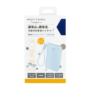 MOTTERU 準固体モバイルバッテリー 10000mAh e angle select パウダーブルー EAN-MBSS10001-BL-イメージ16