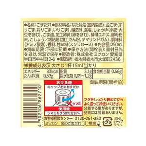 ミツカン 金のごまだれ焙煎荒挽き仕上げ 250ml F872945-イメージ3