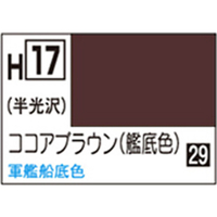 GSIクレオス 水性ホビーカラー H-17 ココアブラウン(艦底色) H17ｺｺｱﾌﾞﾗｳﾝN