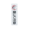 光 ドアサイン扉にご注意(2枚入)100mm×29mm FC324GC-4065603