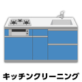 キッチンクリーニング ECｷﾂﾁﾝｸﾘ-ﾆﾝｸﾞI