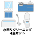 水まわりクリーニング4点セット(キッチン・バス・洗面台・トイレ) ECﾐｽﾞﾏﾜﾘC4ﾃﾝｾﾂﾄI