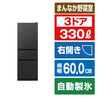 三菱 【右開き】330L 3ドア冷蔵庫 マットサンドブラック MR-CX33N-B
