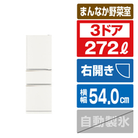 三菱 【右開き】272L 3ドア冷蔵庫 マットホワイト MR-CX27N-W