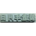 山崎産業 特注活字(8mm)製造年月日 FC998DX-8192221