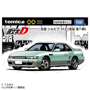タカラトミー トミカプレミアムunlimited 頭文字D 日産シルビア(S13) 池谷浩一郎 PﾄﾐｶULTｲﾆｼﾔﾙDｼﾙﾋﾞｱS13ｲｹﾀﾆ-イメージ6