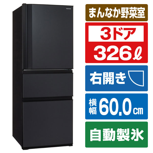 東芝 【右開き】326L 3ドア冷蔵庫 VEGETA マットチャコール GR-W33SC(KZ)
