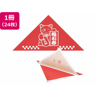 タカ印 三角くじ 機械貼り 福引券 3等 24枚 FC487RW-5-533