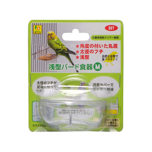 三晃商会 浅型バード食器 M FC07942-887-イメージ1