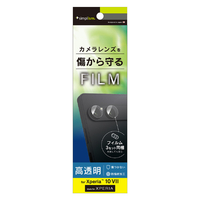 トリニティ Xperia 10 VII用明 レンズ保護フィルム 3セット TR-XP255-LF-CC